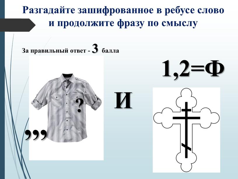 Разгадайте зашифрованное в ребусе слово и продолжите фразу по смыслу ? ,,,