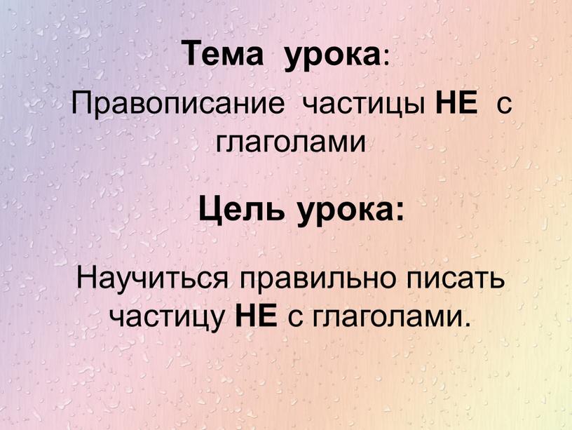 Урок правописание частиц