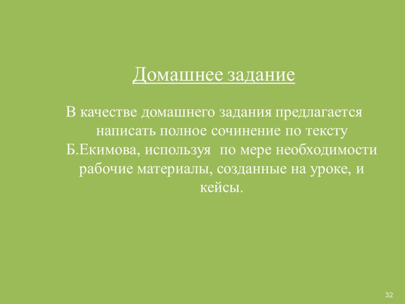 Домашнее задание В качестве домашнего задания предлагается написать полное сочинение по тексту