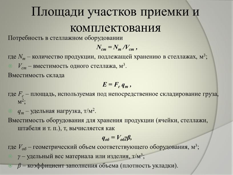 Площади участков приемки и комплектования