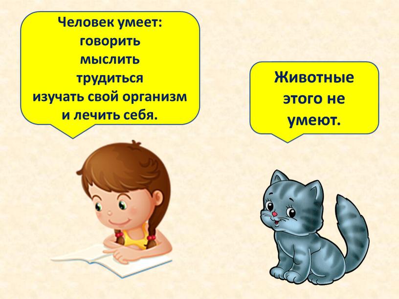 Человек умеет: говорить мыслить трудиться изучать свой организм и лечить себя