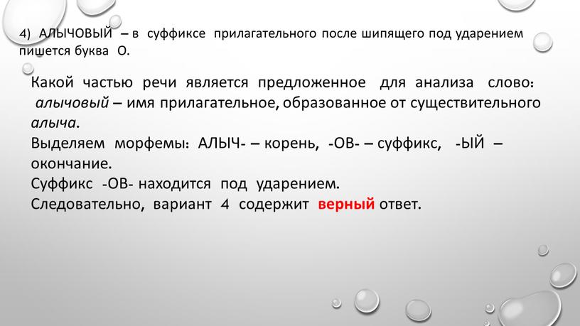 АЛЫЧОВЫЙ – в суффиксе прилагательного после шипящего под ударением пишется буква