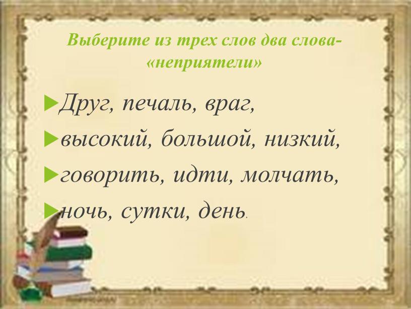 Выберите из трех слов два слова-«неприятели»