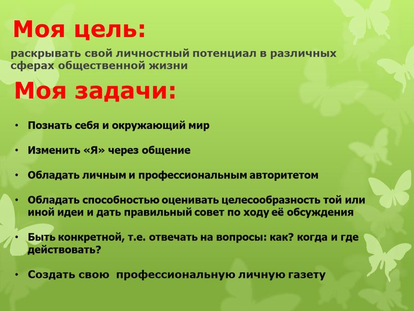 Моя цель: раскрывать свой личностный потенциал в различных сферах общественной жизни