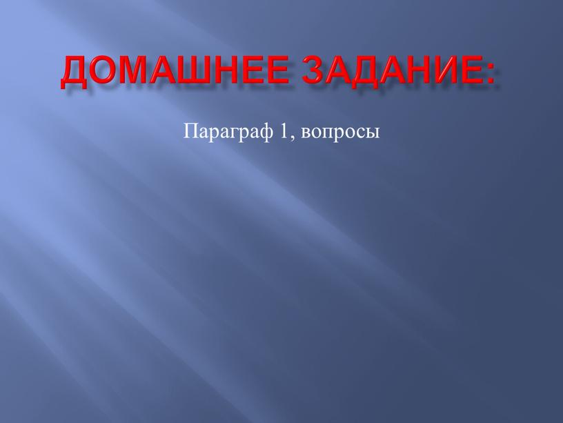 Домашнее задание: Параграф 1, вопросы