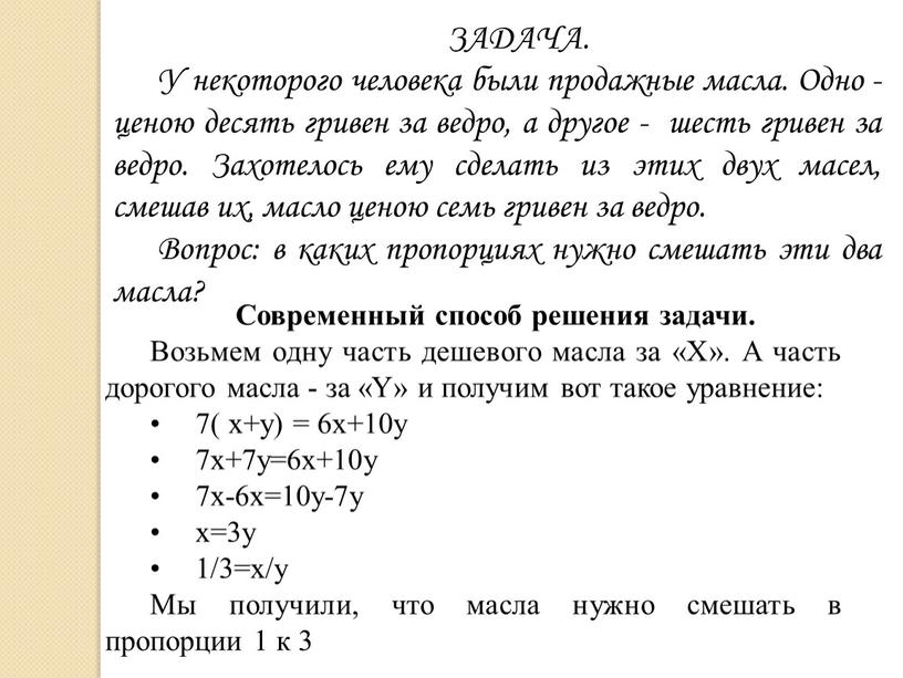 ЗАДАЧА. У некоторого человека были продажные масла