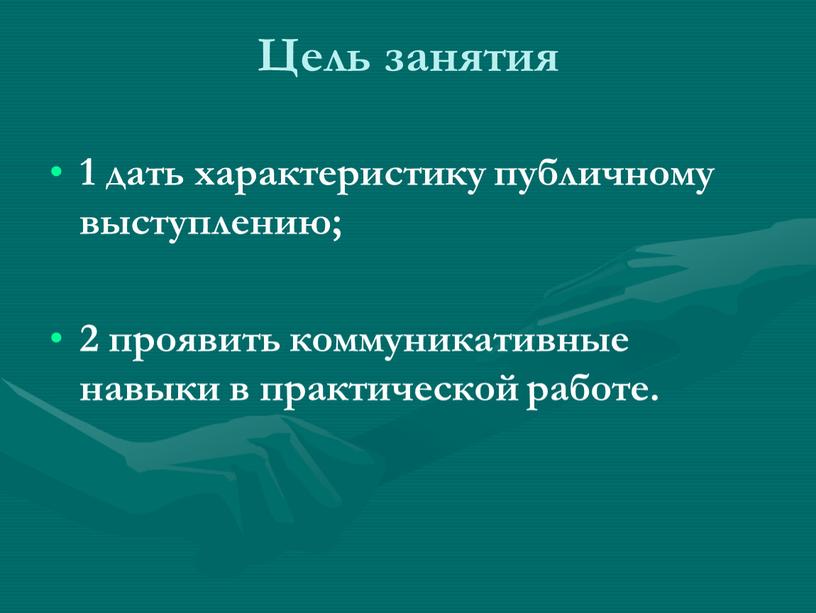 Цель занятия 1 дать характеристику публичному выступлению; 2 проявить коммуникативные навыки в практической работе