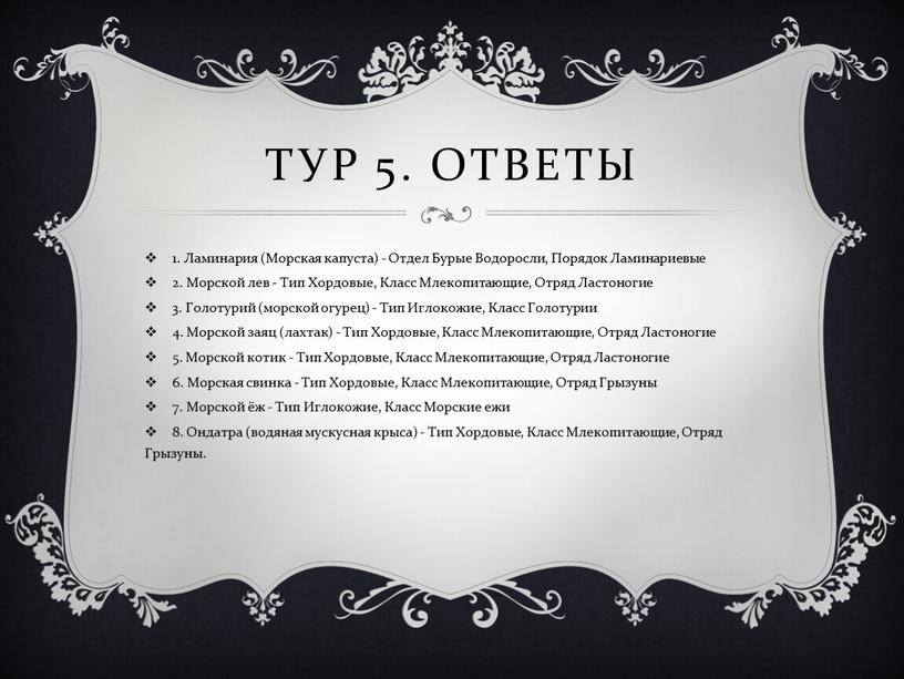 Тур 5. Ответы 1. Ламинария (Морская капуста) -