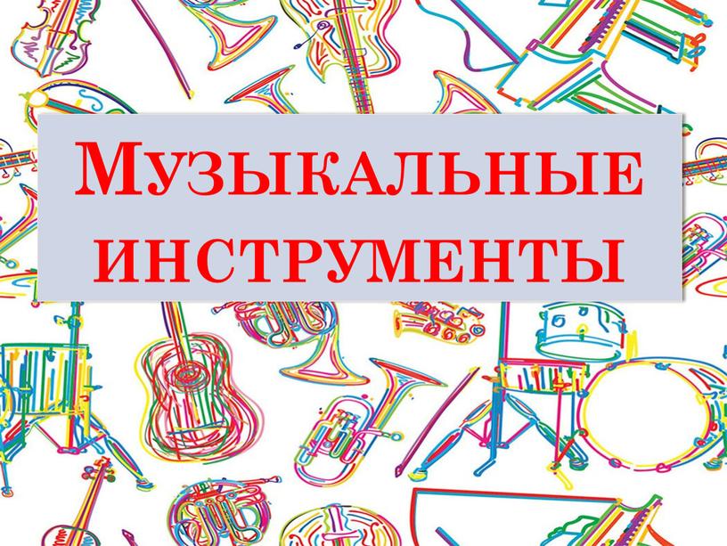 Музыкальные инструменты