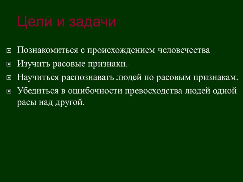 Познакомиться с происхождением человечества