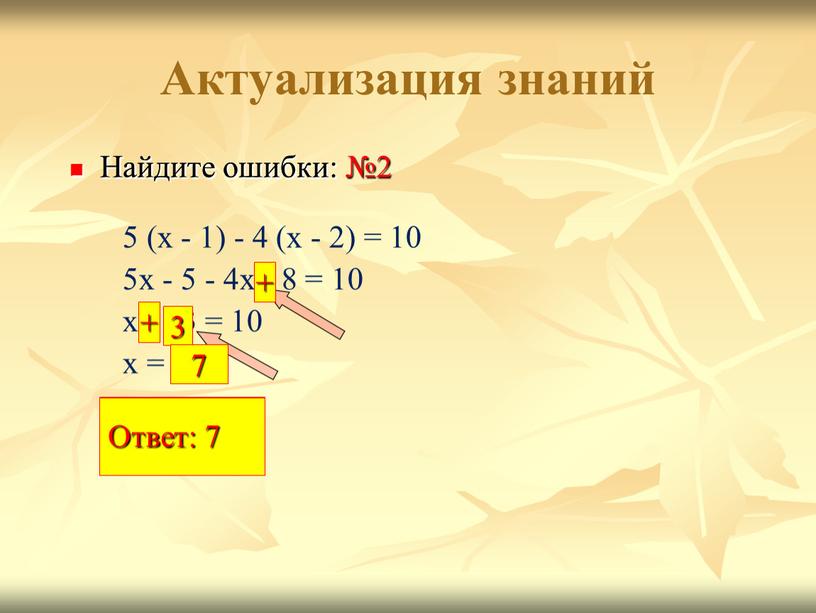 Актуализация знаний 5 (х - 1) - 4 (х - 2) = 10 5х - 5 - 4х - 8 = 10 х - 13…