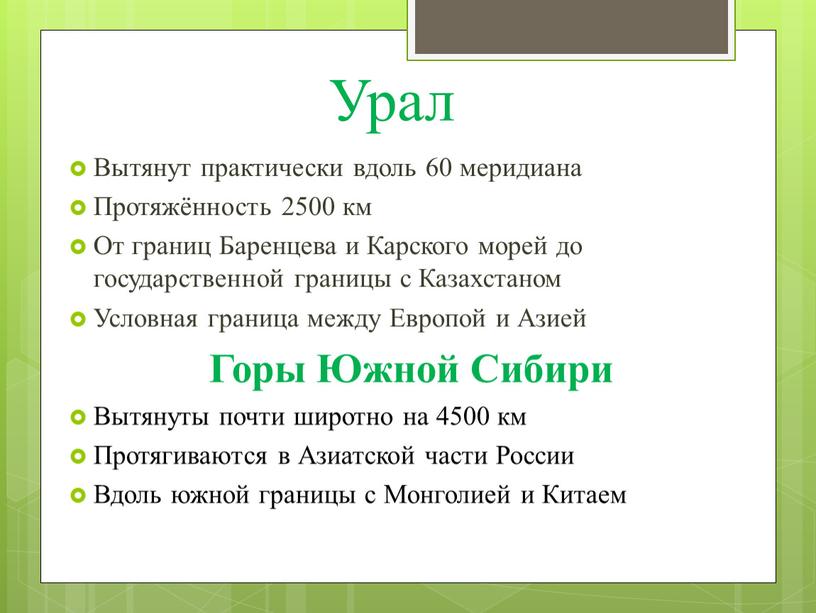 Урал Вытянут практически вдоль 60 меридиана