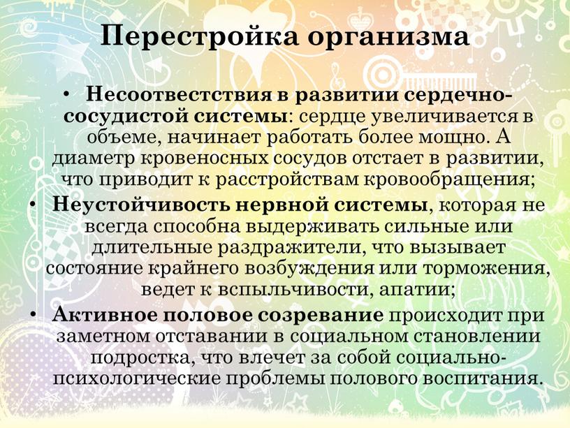 Перестройка организма Несоотвестствия в развитии сердечно-сосудистой системы : сердце увеличивается в объеме, начинает работать более мощно