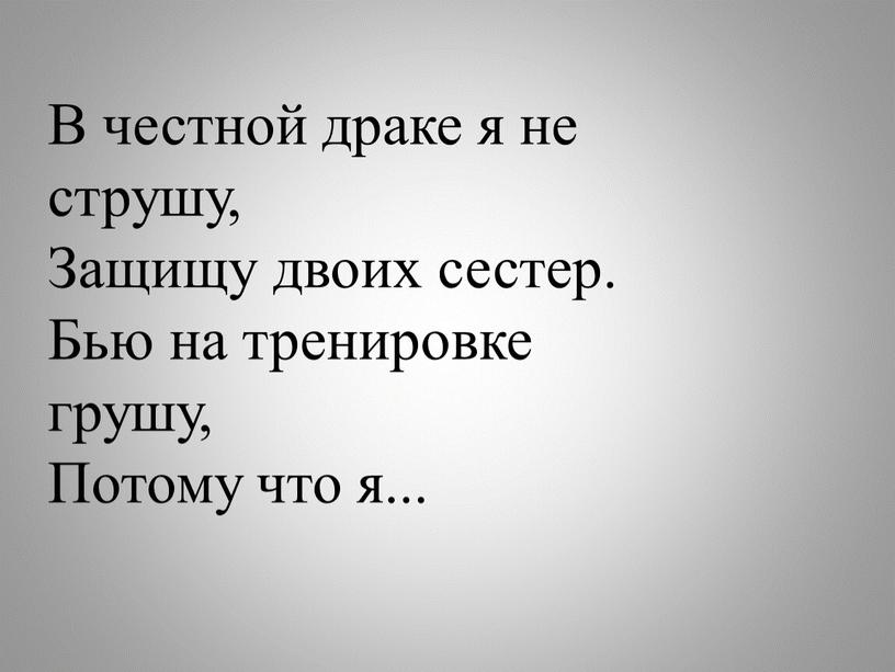 В честной драке я не струшу, Защищу двоих сестер