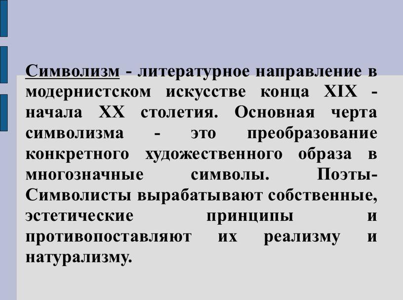 Символизм - литературное направление в модернистском искусстве конца