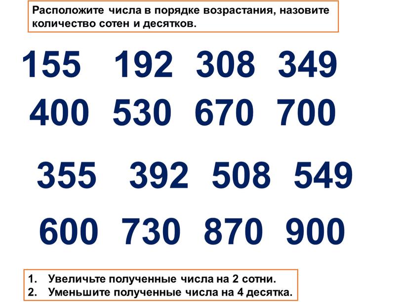 Расположите числа в порядке возрастания, назовите количество сотен и десятков