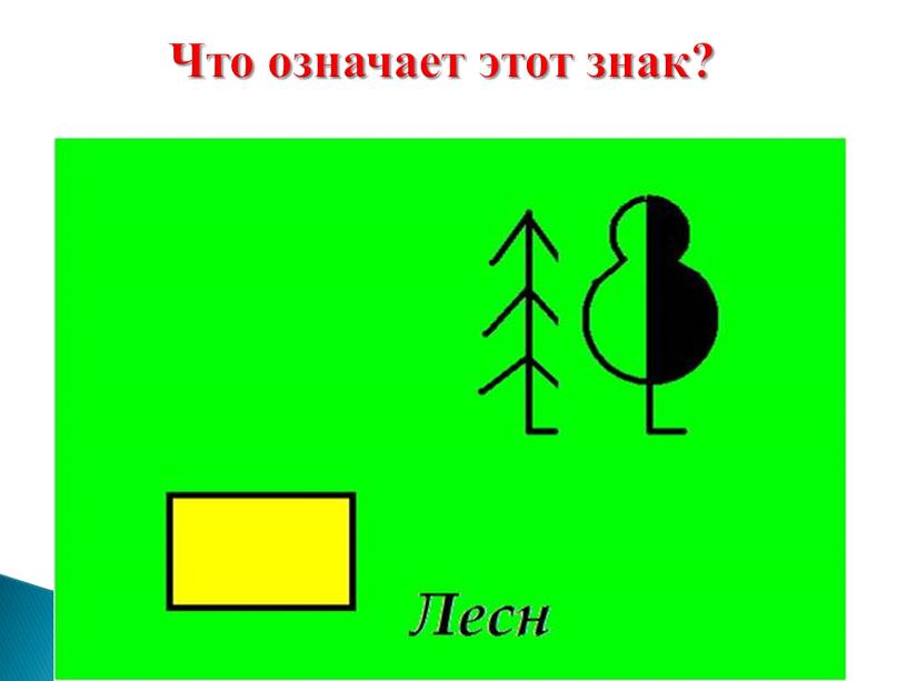 Что означает этот знак?