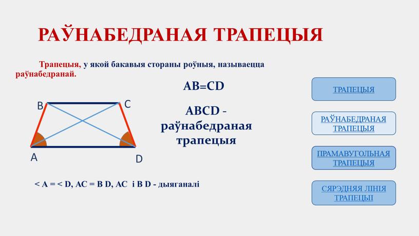 РАЎНАБЕДРАНАЯ ТРАПЕЦЫЯ Трапецыя, у якой бакавыя стораны роўныя, называецца раўнабедранай