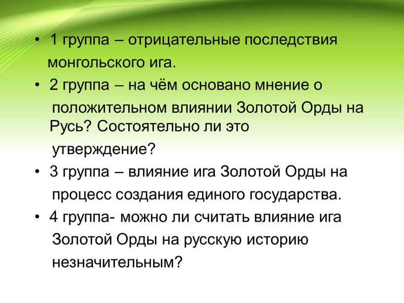 Золотой Орды на Русь? Состоятельно ли это утверждение? 3 группа – влияние ига