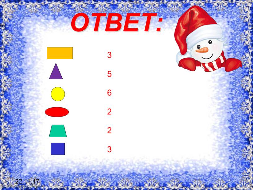 22.11.17 ОТВЕТ: 3 5 6 2 2 3