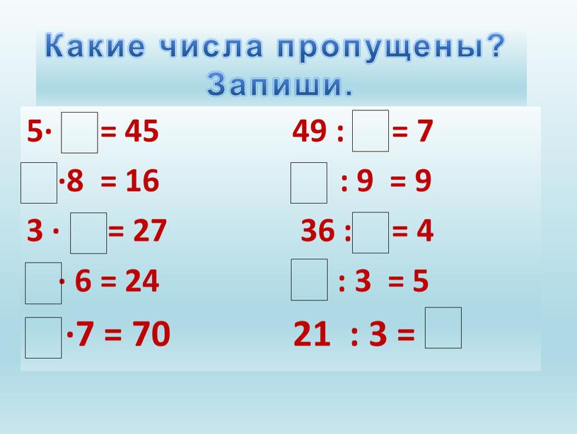 Какие числа пропущены? Запиши