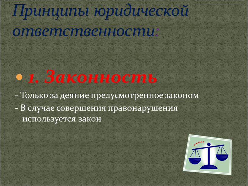 Законность - Только за деяние предусмотренное законом -