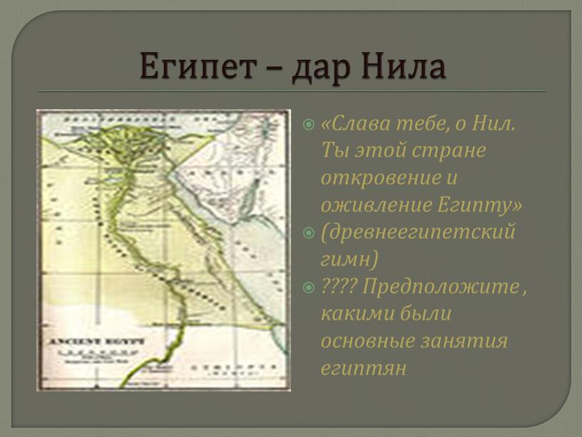 Египет – дар Нила «Слава тебе, о