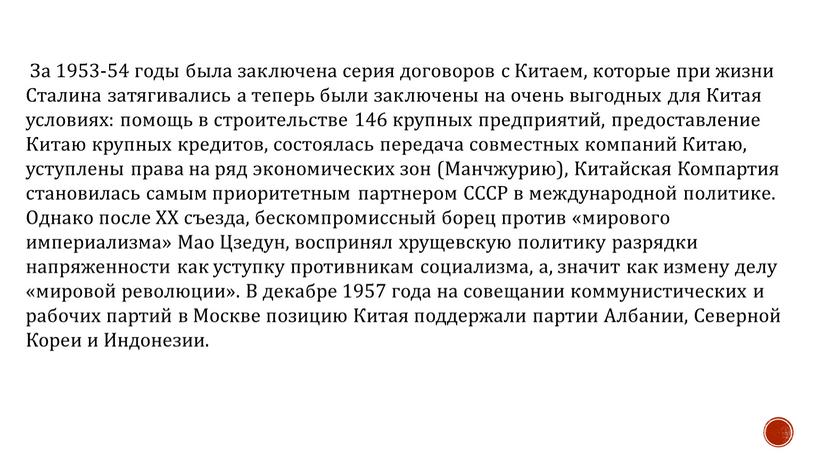 За 1953-54 годы была заключена серия договоров с