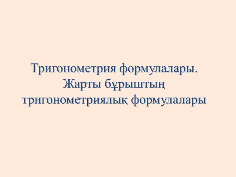 Тригонометрия формулалары. Жарты бұрыштың тригонометриялық формулалары