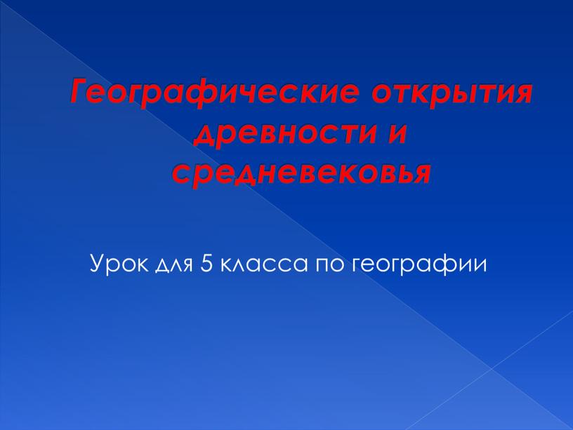 Географические открытия древности и средневековья