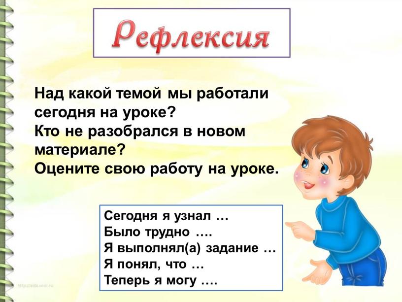 Над какой темой мы работали сегодня на уроке?