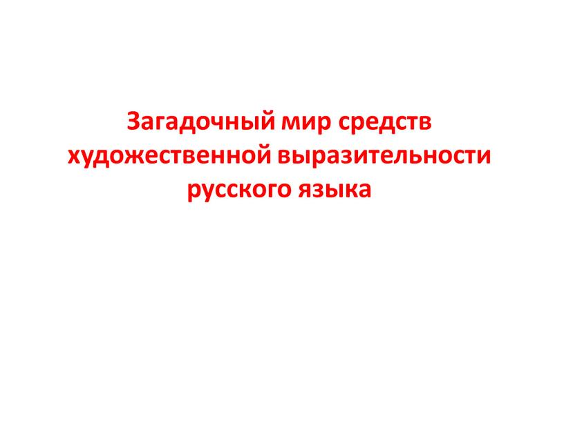 Загадочный мир средств художественной выразительности русского языка