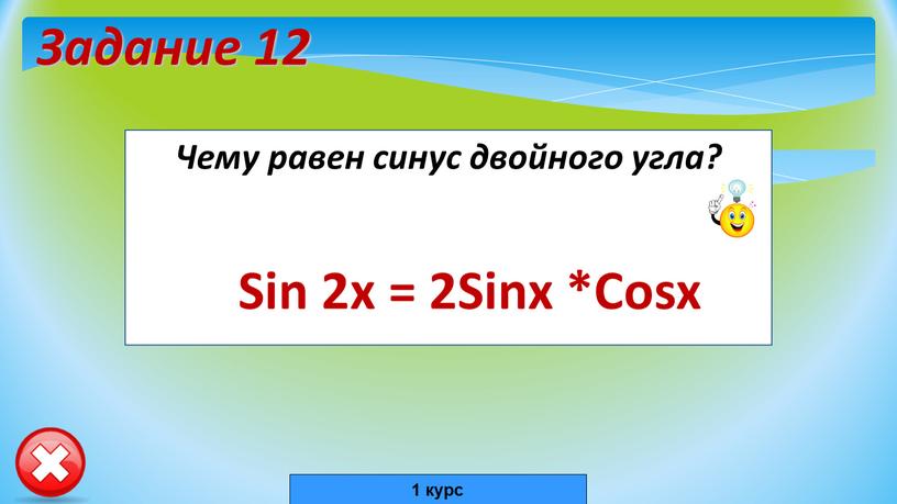 Задание 12 Чему равен синус двойного угла?