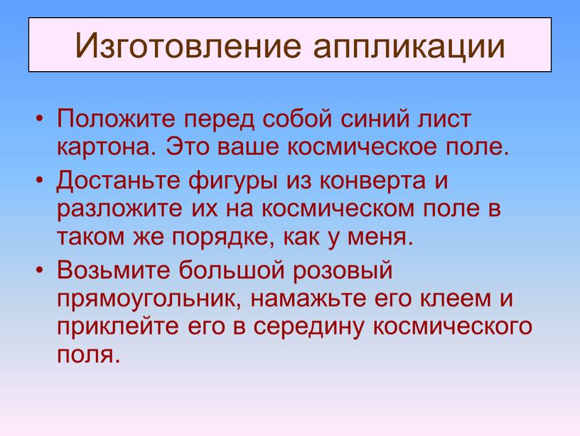 Изготовление аппликации Положите перед собой синий лист картона