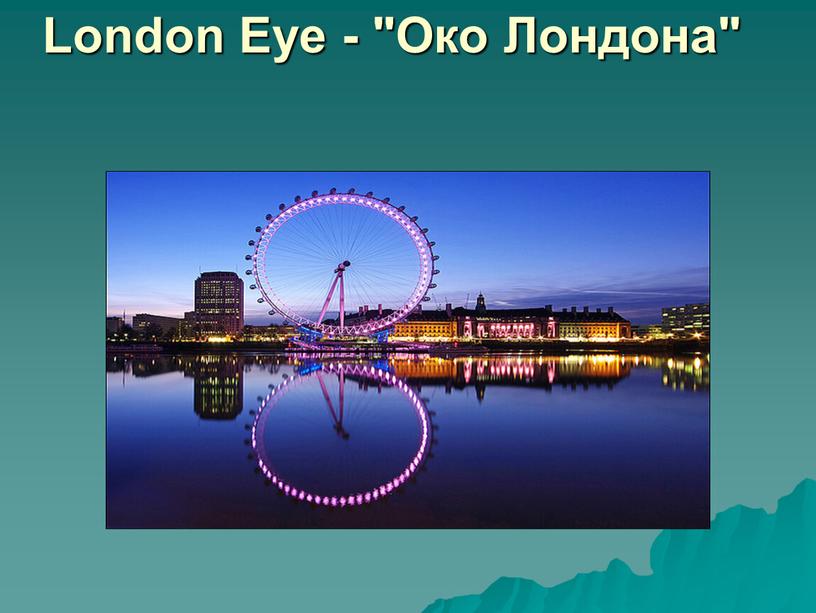 London Eye - "Око Лондона"