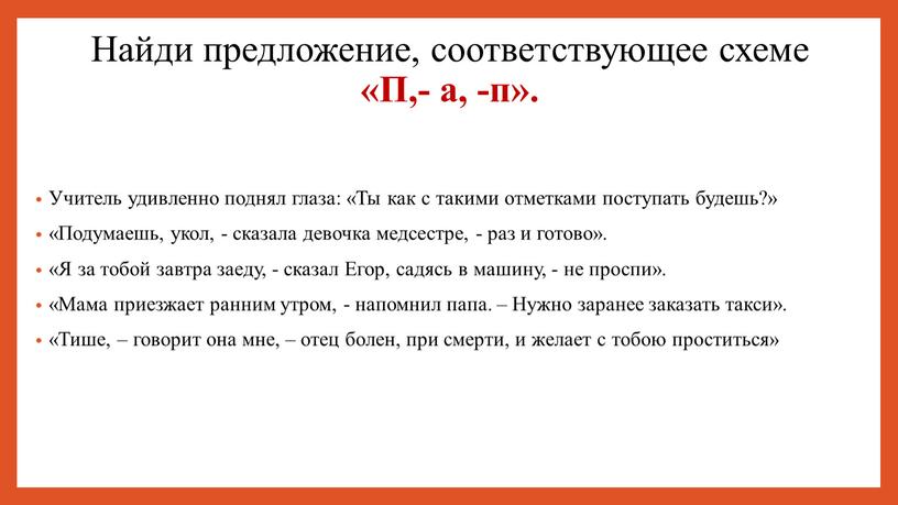 Найди предложение, соответствующее схеме «П,- а, -п»