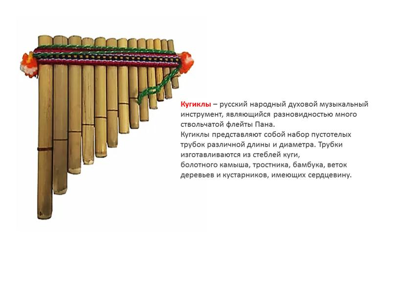 Кугиклы – русский народный духовой музыкальный инструмент, являющийся разновидностью много ствольчатой флейты