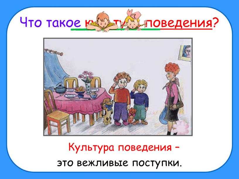 Что такое культура поведения?