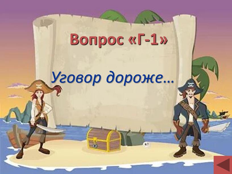 Вопрос «Г-1» Уговор дороже…