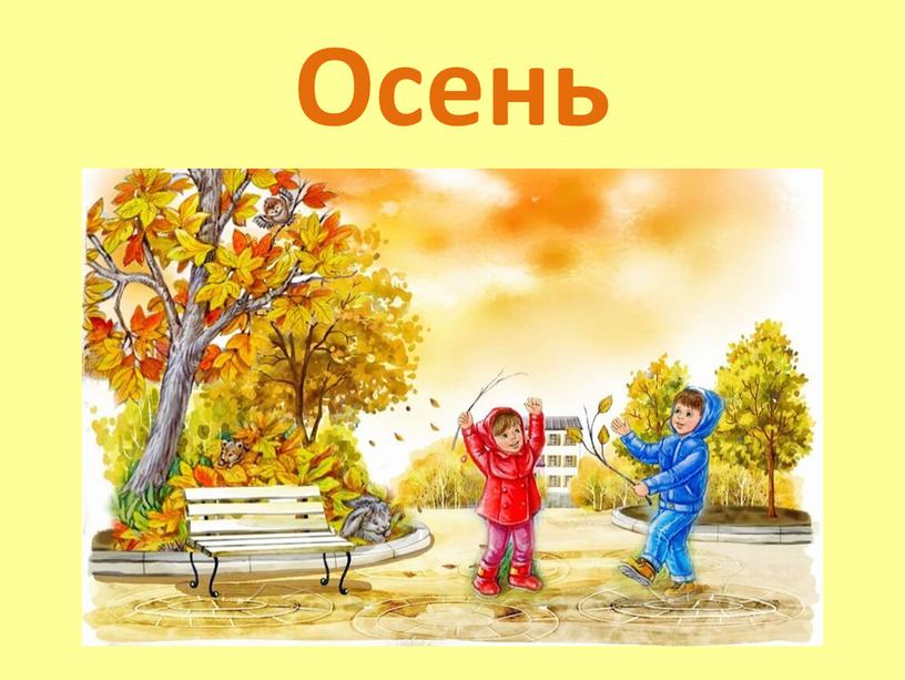 Осень