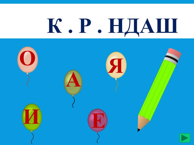 К . р . НДАШ