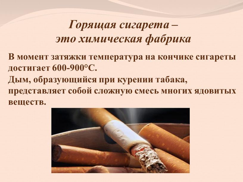Горящая сигарета – это химическая фабрика
