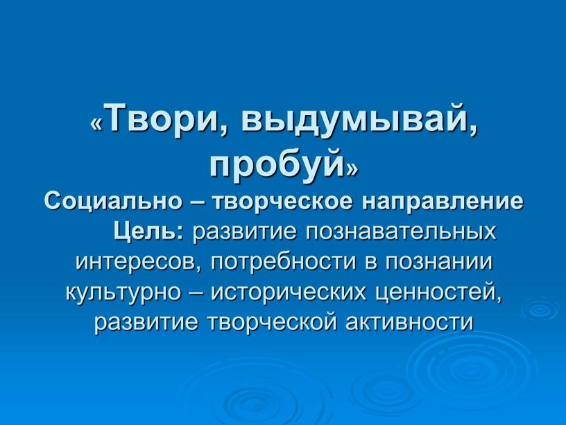 Твори, выдумывай, пробуй» Социально – творческое направление