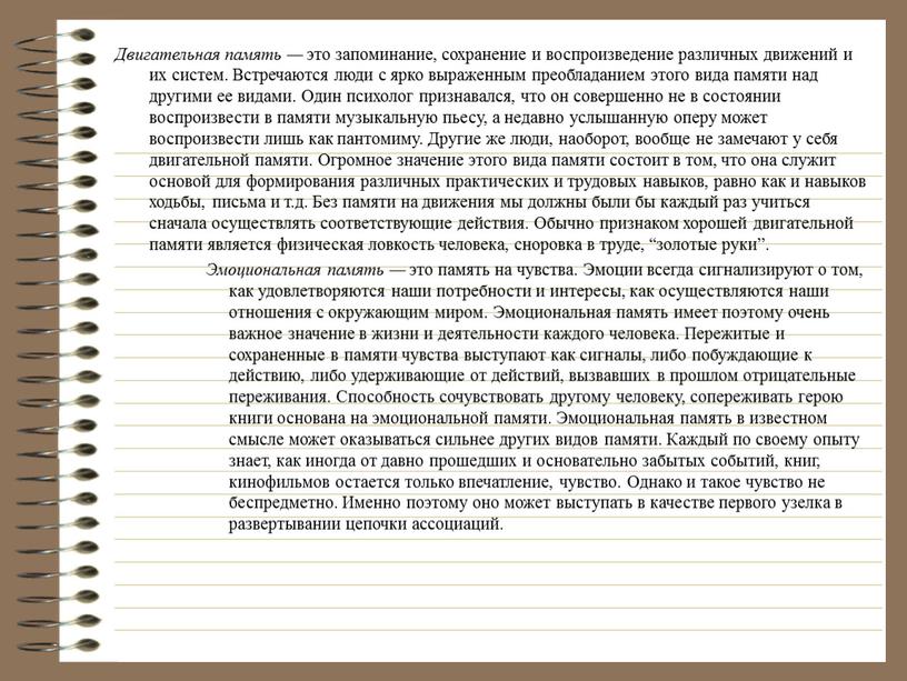 Двигательная память — это запоминание, сохранение и воспроизведение различных движений и их систем