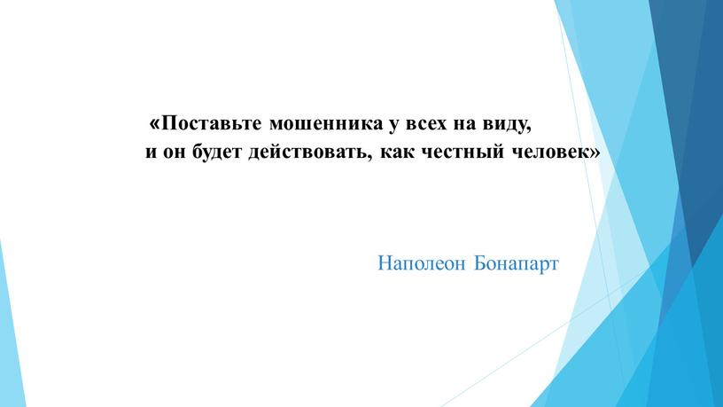 Поставьте мошенника у всех на виду, и он будет действовать, как честный человек»