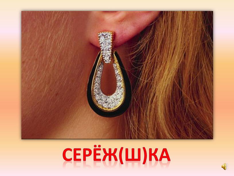 Серёж(ш)ка