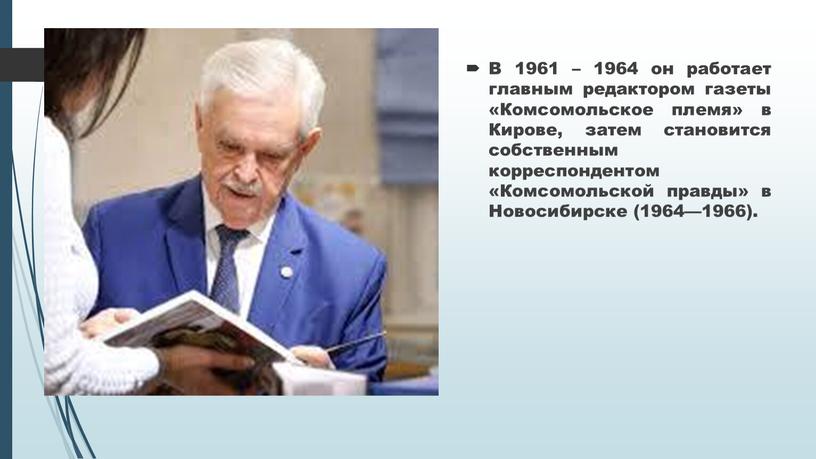 В 1961 – 1964 он работает главным редактором газеты «Комсомольское племя» в