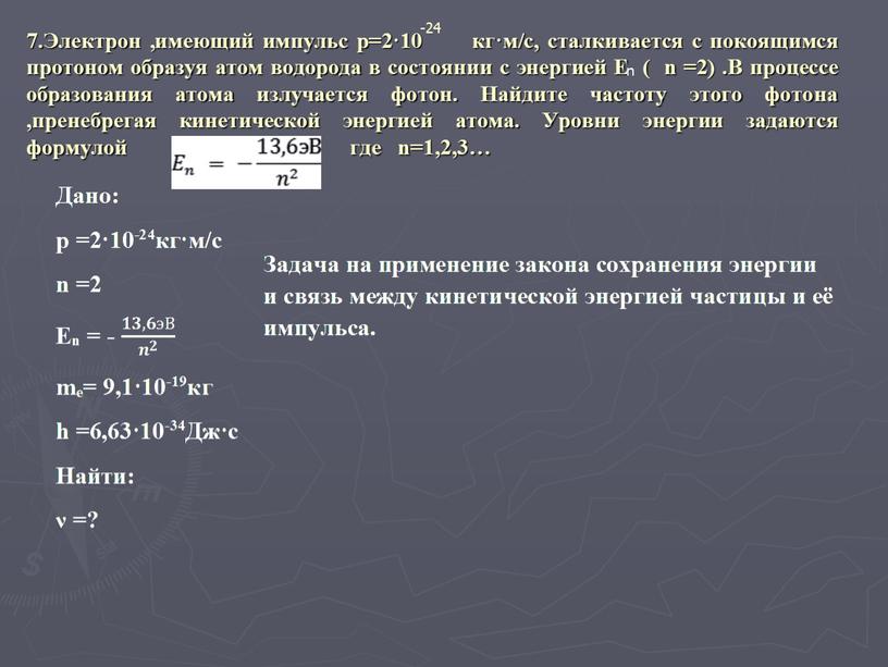 Электрон ,имеющий импульс р=2·10 кг·м/с, сталкивается с покоящимся протоном образуя атом водорода в состоянии с энергией