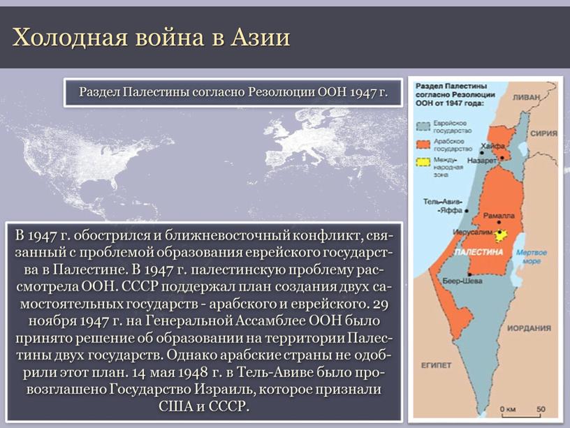 Холодная война в Азии В 1947 г