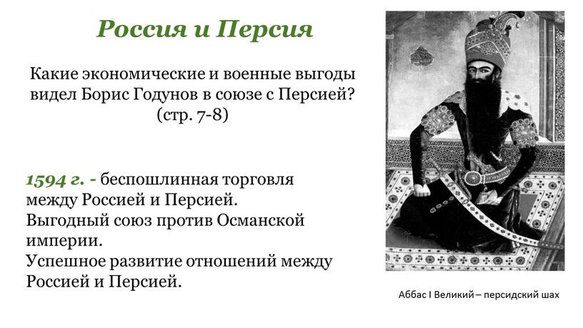 Россия и Персия 1594 г. - беспошлинная торговля между